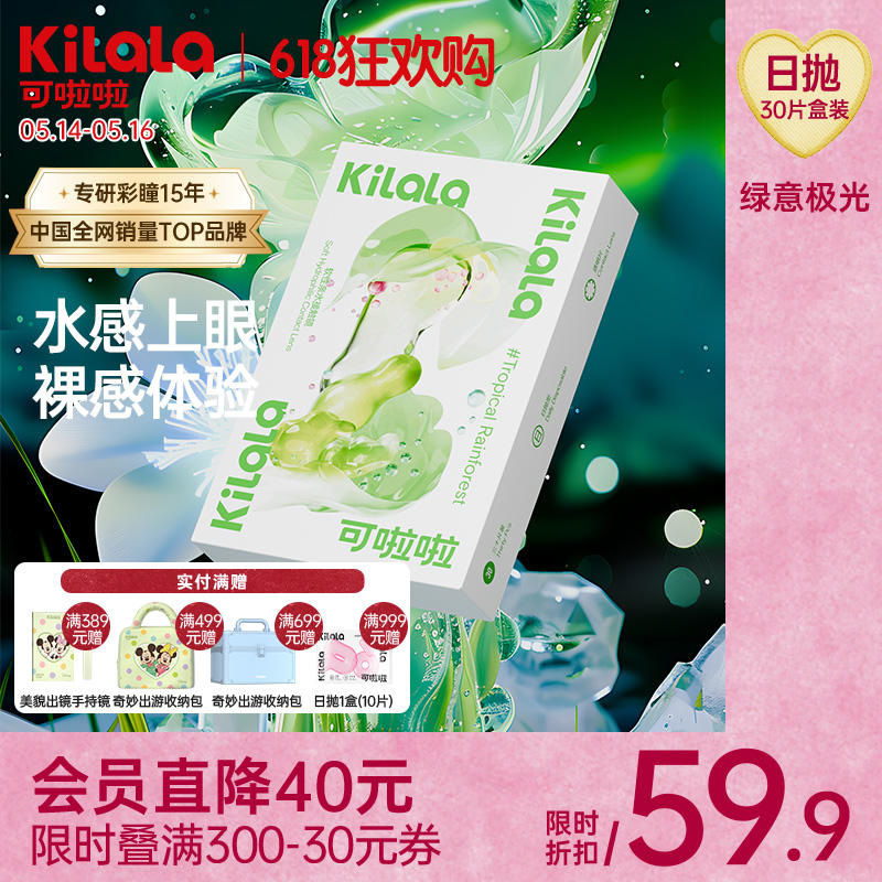 kilala可啦啦绿意极光隐形眼镜透明片日抛盒30片