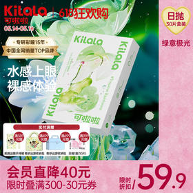 kilala可啦啦绿意极光隐形眼镜透明片日抛盒30片