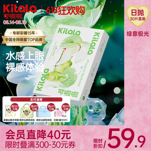 kilala可啦啦绿意极光隐形眼镜透明片日抛盒30片 商品图0