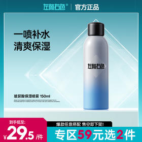 💥【59元任选2件】左颜右色玻尿酸保湿喷雾水150ml 保湿补水舒缓控油改善泛红爽肤喷雾湿敷
