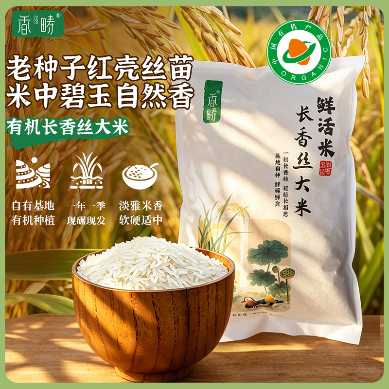 【2025年秋收】谦益香畴有机长香丝大米5斤 大别山区种植 传统老种子 清香软糯 健康安心 煮粥 煮饭 炒饭优选
