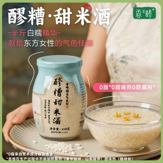 谦益香畴 醪糟（甜米酒）418g 0脂0添加 自然香甜 米粒饱满不松散 蛋酒/酒酿/调味/调制甜点饮品 商品图0