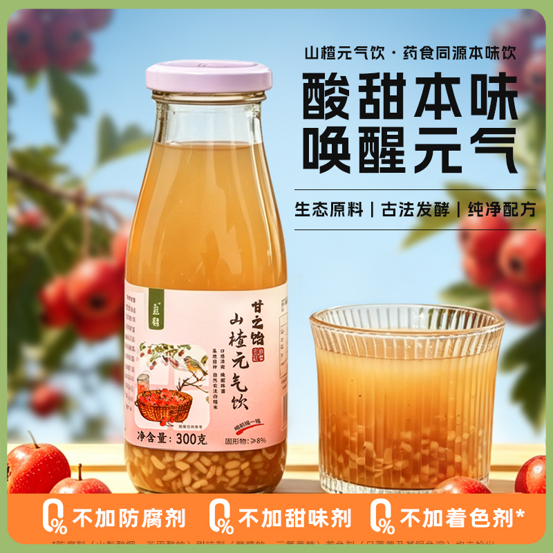 谦益山楂元气饮300g 温和解腻开胃 唤醒味蕾  聚会、休闲 下午茶优选（冷藏口感更佳 ）