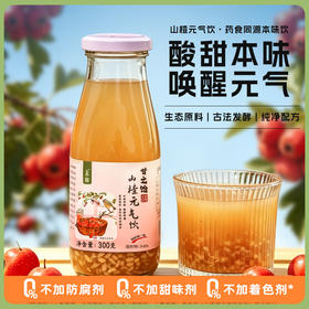 谦益山楂元气饮300g 温和解腻开胃 唤醒味蕾  聚会、休闲 下午茶优选（冷藏口感更佳 ）