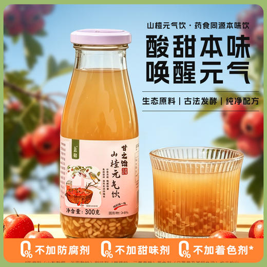谦益山楂元气饮300g 温和解腻开胃 唤醒味蕾  聚会、休闲 下午茶优选（冷藏口感更佳 ） 商品图0