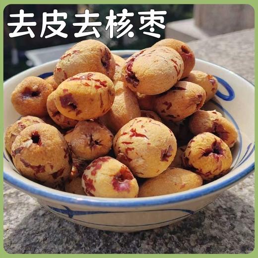 【同行精选】去皮去核枣150g*2袋  有机冬月吊干枣加工  细腻绵密 入口软糯 商品图0