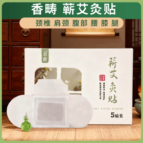 谦益香畴蕲艾灸贴 1盒5贴 正宗蕲艾  谦益复方精油  古法艾灸 持久温和