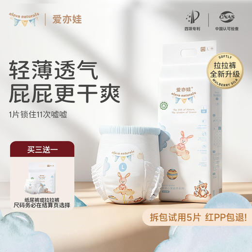 【买三送一】Aleva Naturals爱亦娃 自然系列 拉拉裤/纸尿裤 透气柔软新生儿宝宝适用（赠品尺码需在结算页选择，未选将随机发） 商品图0