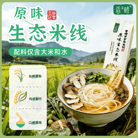 谦益香畴 生态米线500g 纯粮制作 自然米香 乳白米汤 拒绝添加 适合炒粉、汤粉、凉拌
