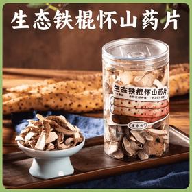 【同行精选】河南生态铁棍山药片 去皮/带皮 自然晾晒 天然本味（提示： 带皮的山药片适合煮茶、泡茶， 去皮的山药片适合煲汤 煮粥）