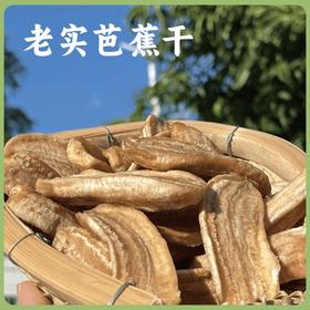 【同行精选】生态老实芭蕉干 纯手工制作 无油无糖    香甜软糯  自然阳光晒出健康甜