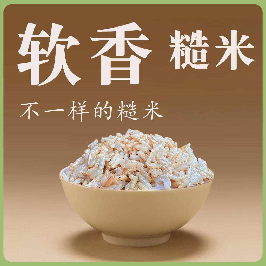 【同行精选】软香糙米1斤/5斤  老稻种糙米  皮薄软糯  营养留存