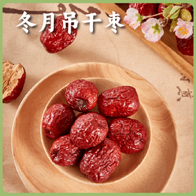 【同行精选】有机冬月吊干枣500g/袋   树上熟  自然甜  核小肉厚 枣香浓郁