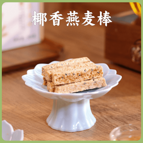 【新品】谦益香畴椰香燕麦棒105g，36层酥脆不甜腻  天然椰子油 醇香回味 （内置独立小袋装携带方便）