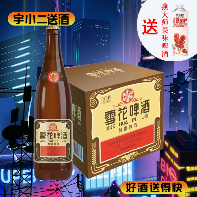 【啤酒】沈阳老雪花啤酒640ml*12