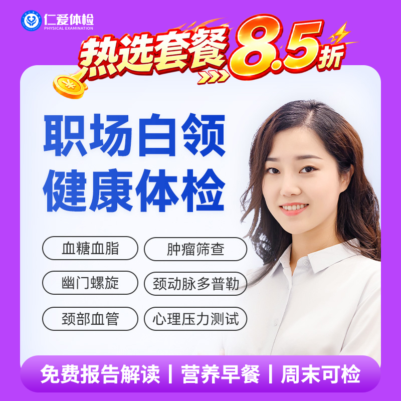 【职场通用|白领优选性价比】含胸部/颈椎DR+颈动脉多普勒+七彩超+乙肝+肿瘤两项 A13