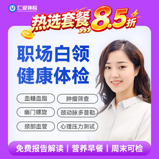 【职场通用|白领优选性价比】含胸部/颈椎DR+颈动脉多普勒+七彩超+乙肝+肿瘤两项 A13 商品图0