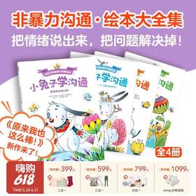 【云优选】小兔子学沟通·给孩子的非暴力沟通绘本 全4册 幼儿园早教启蒙绘本版培养儿童的自信力表达力倾听力交朋友好情绪 3岁+