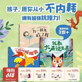 【云优选】我敢大声说出来拒绝玻璃心绘本全3册 万一鲸鱼吃了我 公鸡叫醒服务 儿童绘本情绪引导教育精选童书经典绘本 拥有超强抗挫力 3岁+