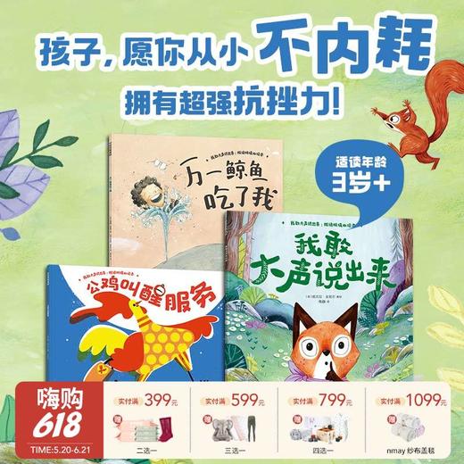 【云优选】我敢大声说出来拒绝玻璃心绘本全3册 万一鲸鱼吃了我 公鸡叫醒服务 儿童绘本情绪引导教育精选童书经典绘本 拥有超强抗挫力 3岁+ 商品图0