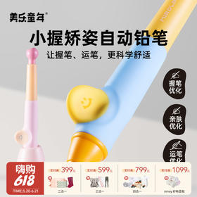 【云优选】美乐童年小握矫姿自动铅笔免削儿童正姿握笔幼儿园小学生写字专用