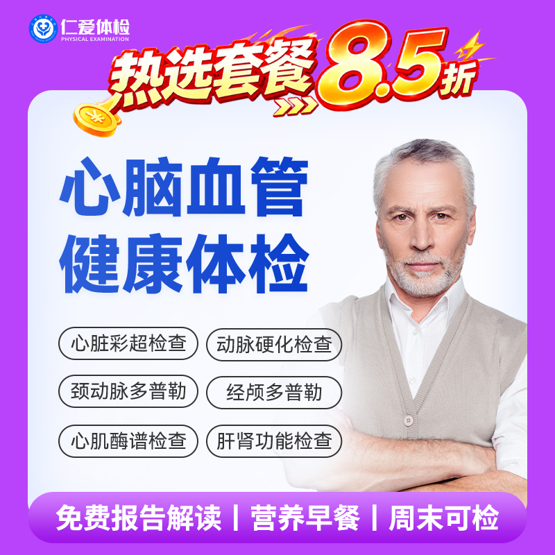 【男女通用|心脑血管专项普检】含颈动脉/心脏/经颅多普勒+心肌酶谱+七彩超+肿瘤三项 E4