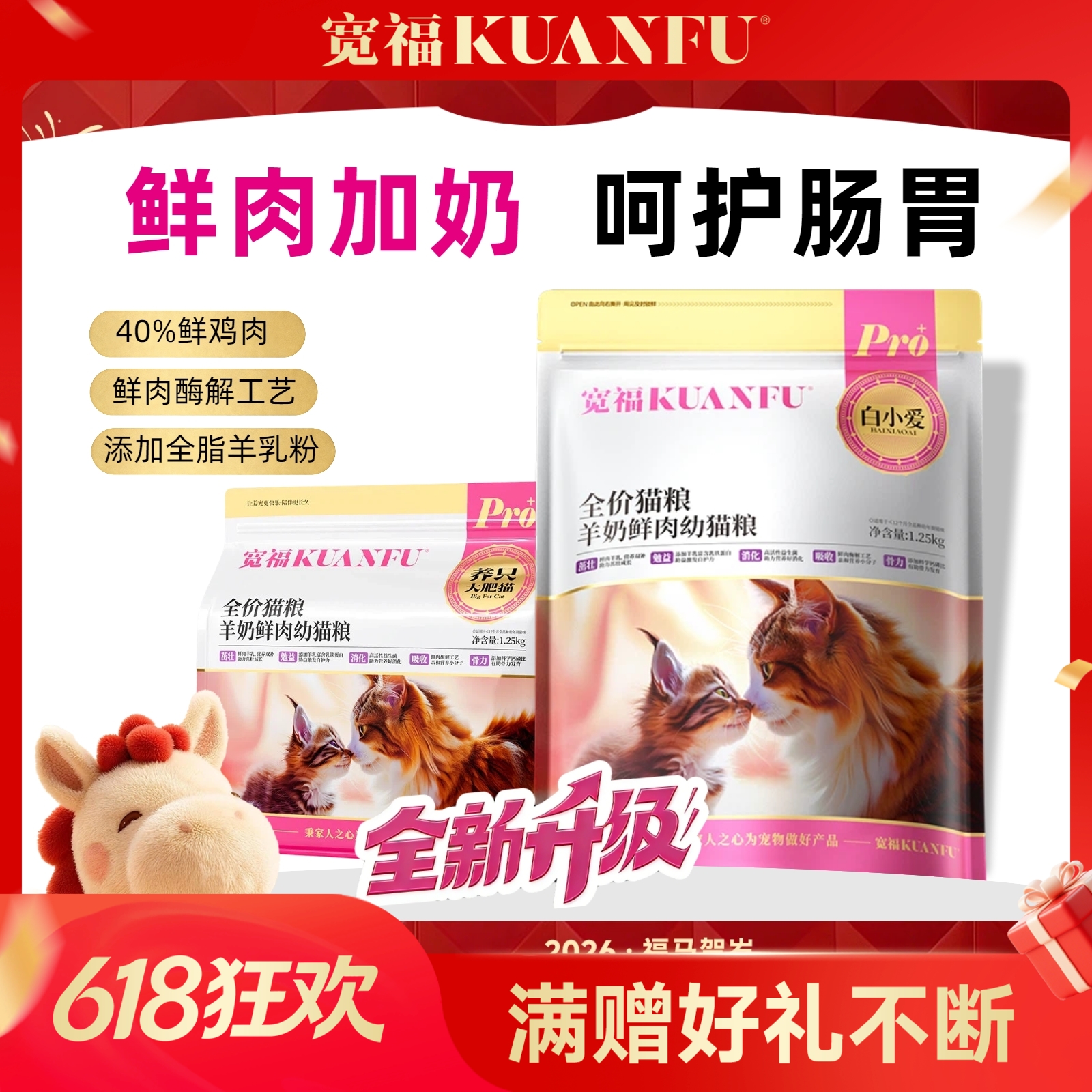 【羊奶鲜肉幼猫粮】宽福 添加全脂羊奶粉和鱼油 鲜肉酶解更适合幼猫 益生菌和益生元呵护肠道 增强免疫力激发骨骼成长