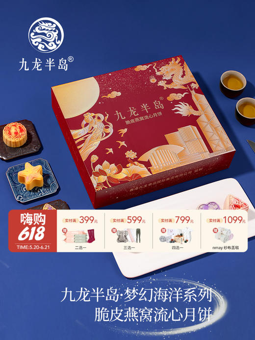【云优选】九龙半岛脆皮燕窝月饼梦幻海洋款系列（精装礼盒/8个装）400g/盒 商品图0