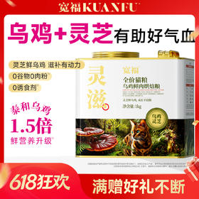 【灵滋-乌鸡鲜肉烘焙粮】 35天益气血好活力  76%高鲜肉含量 100%鲜肉投料 添加赤灵芝 助力提高自护力 鲜乌鸡 滋补佳品