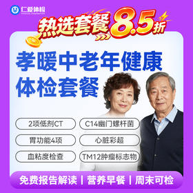 【父母 | 孝暖中老年】含2项低剂CT+胃功能4项+C14+心脏彩超+肿瘤十二项 E17