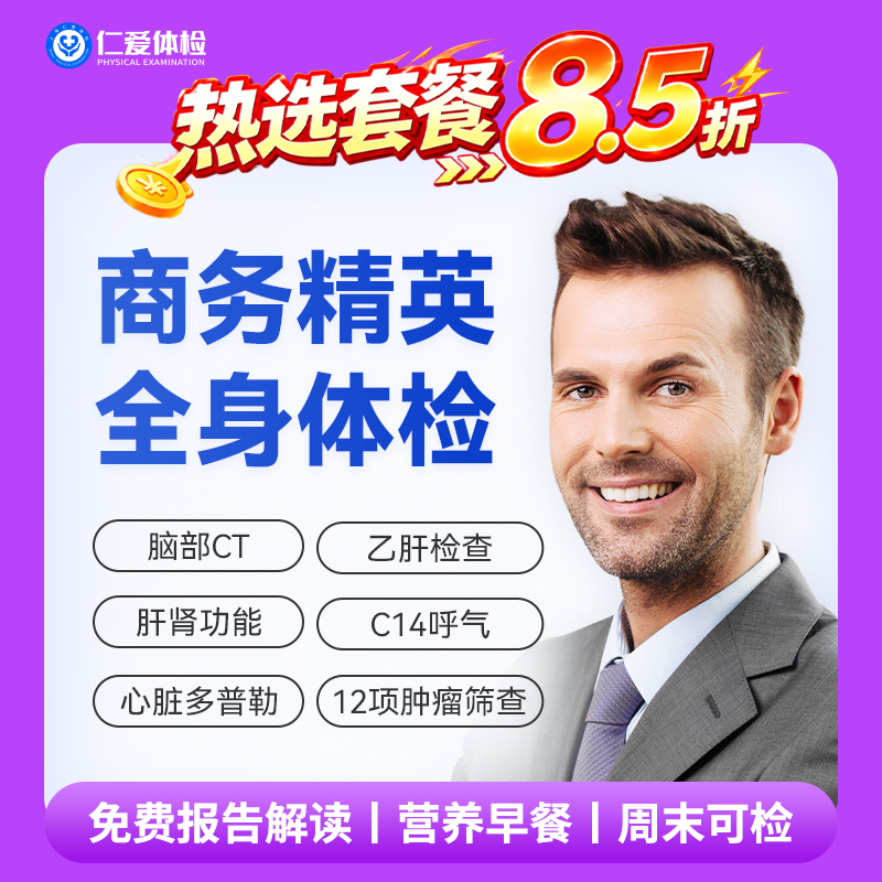 【职场通用|深度|商务应酬】含胸部/颈椎DR+脑部CT+心脏多普勒+肝功全套+C14+肿瘤十二项 A20