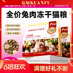 【兔兔浆果冻干双拼猫粮】栾福 三维免疫少生病 五重美毛绸缎毛 四重浆果助力 帮助减缓泪痕问题 助力增强免疫