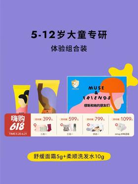 5g+10g | MUSE&FRIENDS大童洗护套装 面霜+洗发水 5g+10g 5-12岁（试用装）