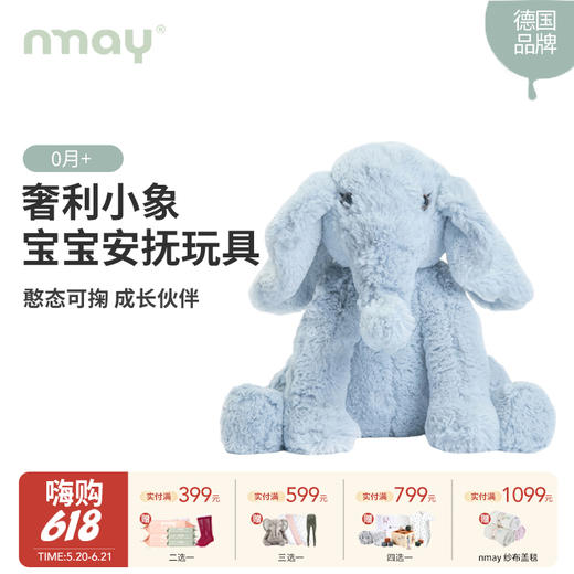 nmay 奢利小象 玩偶公仔儿童毛绒玩具宝宝安抚玩具0岁+ 商品图0