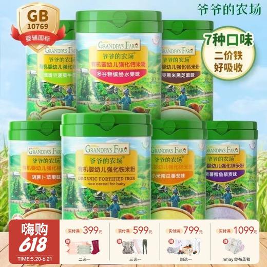 【云优选】6月+ | Grandpa's Farm爷爷的农场二价铁米粉225g/罐 大米胡萝卜苹果小米南瓜番茄紫薯鳕鱼藜麦红枣黑米黑芝麻鹰嘴豆菠菜牛肉多谷物缤纷水果 商品图0