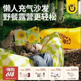 【云优选】CALLPLAY科答鸭充气沙发  3秒快充的懒人充气沙发 可承载300斤 户外懒人沙发  让露营野餐更轻松