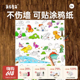 【云优选】美乐童年随心贴画画儿童涂色绘本涂鸦画卷描红本幼儿园图画本画纸