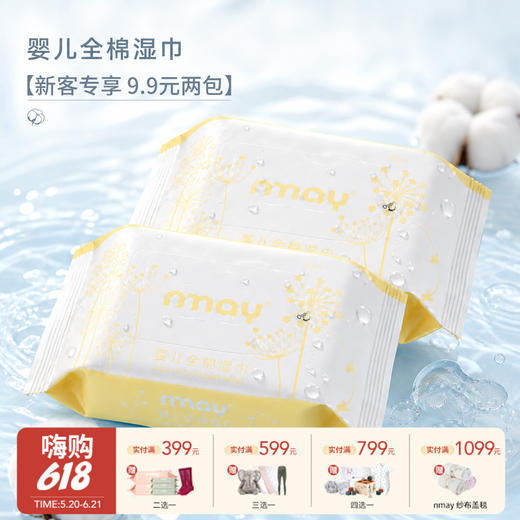 【新客专享 9.9元两包】新款 | nmay 婴儿全棉湿巾 新生儿母婴手口湿巾20P/包 商品图0