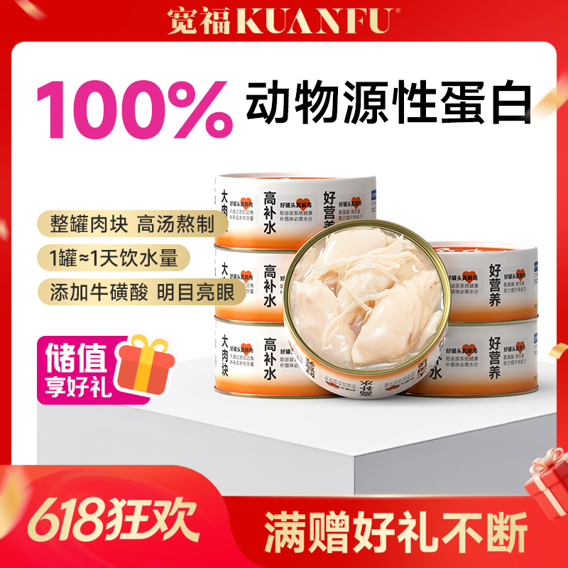 【白肉罐头】宽福 养只大肥猫 白肉罐头 营养补水 助于增肥发腮