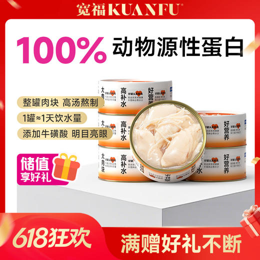 【白肉罐头】宽福 养只大肥猫 白肉罐头 营养补水 助于增肥发腮 商品图0