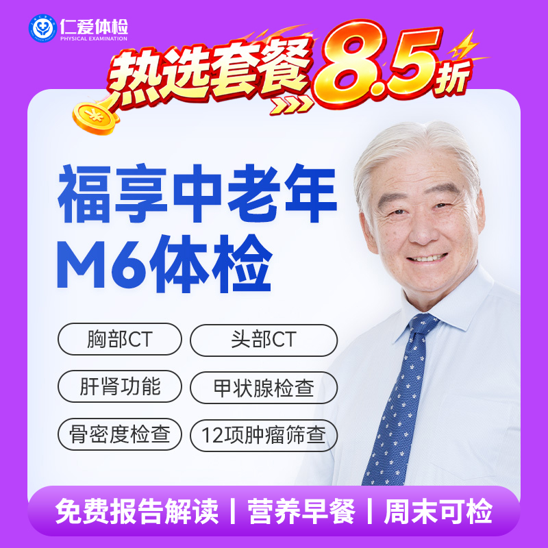 【中老年|精选轻奢】含CT两项+八彩超+甲功三项+肝功全套+肿瘤十二项 M6