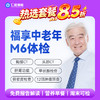 【中老年|精选轻奢】含CT两项+八彩超+甲功三项+肝功全套+肿瘤十二项 M6 商品缩略图0