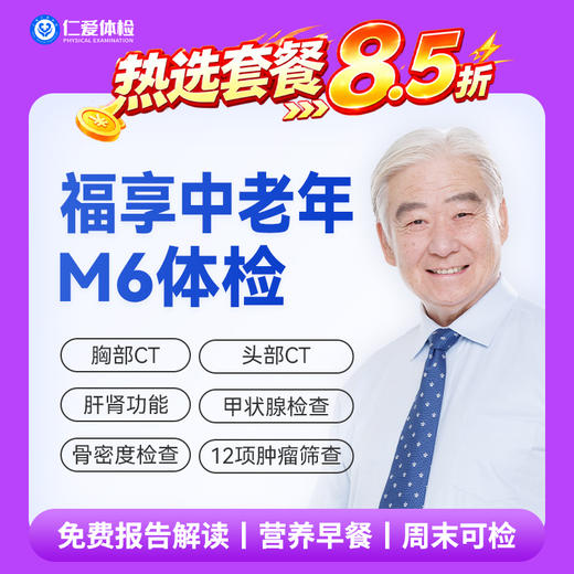 【中老年|精选轻奢】含CT两项+八彩超+甲功三项+肝功全套+肿瘤十二项 M6 商品图0