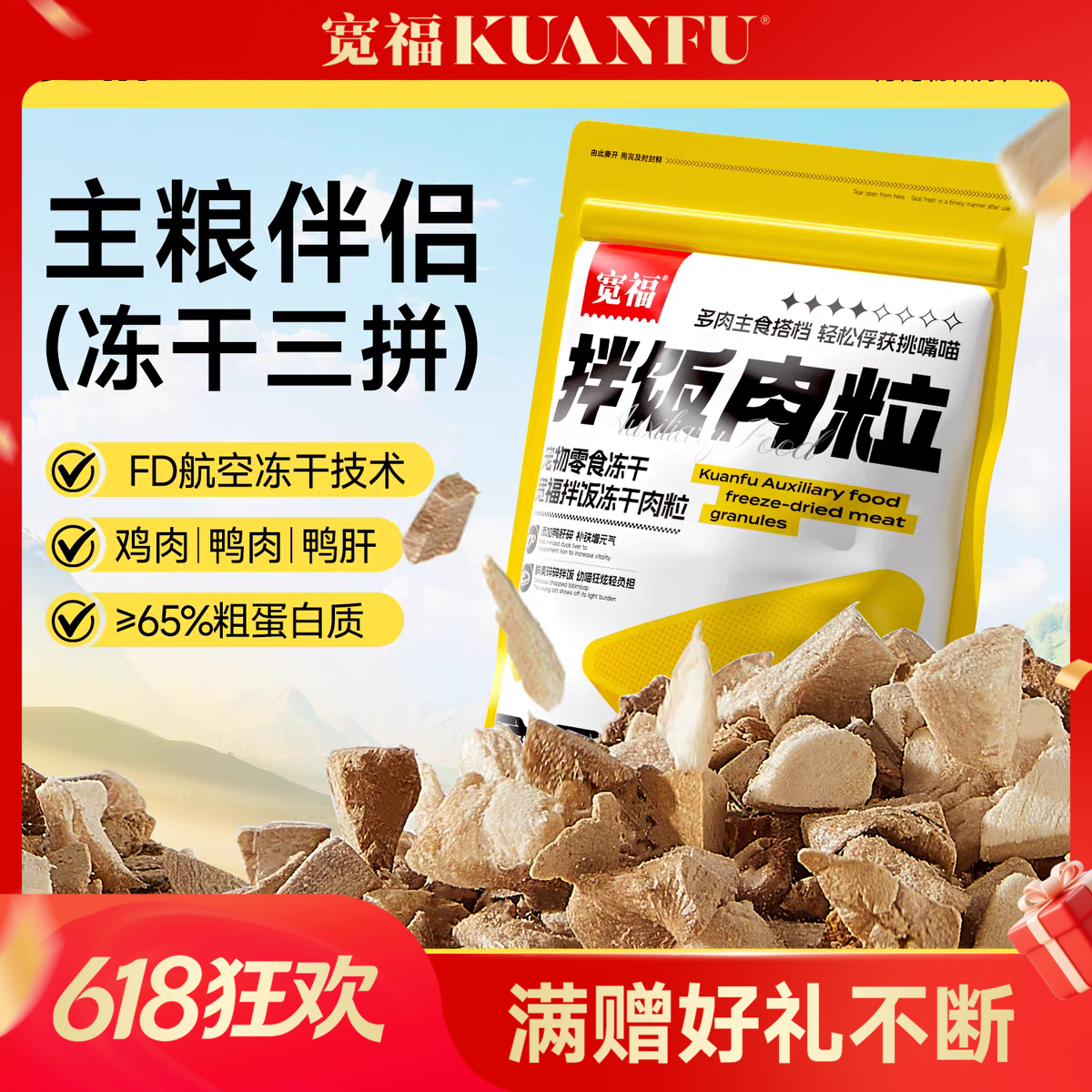 【三拼拌饭肉粒】宽福 冻干碎100%动物蛋白 鲜鸡肉 鲜鸭肉 鸭肝 鲜肉制作无添加剂 均衡配比 主食伴侣