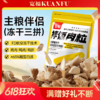 【三拼拌饭肉粒】宽福 冻干碎100%动物蛋白 鲜鸡肉 鲜鸭肉 鸭肝 鲜肉制作无添加剂 均衡配比 主食伴侣 商品缩略图0