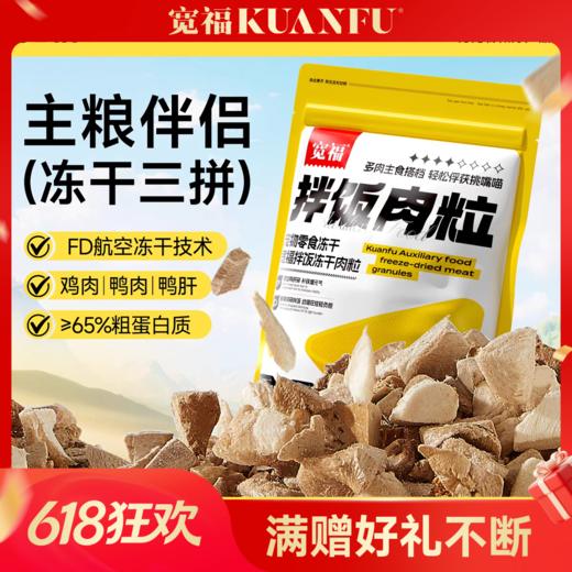 【三拼拌饭肉粒】宽福 冻干碎100%动物蛋白 鲜鸡肉 鲜鸭肉 鸭肝 鲜肉制作无添加剂 均衡配比 主食伴侣 商品图0