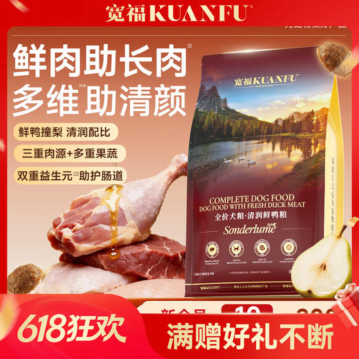 新品【清润鲜鸭犬粮】鲜肉助长肉多维助清颜  鲜鸭撞梨清润配比 三重肉源加多重果蔬 双重益生元助护肠道 商品图0