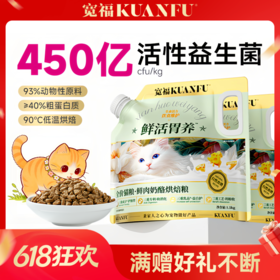【鲜肉奶酪烘焙粮】宽福 长肉健康双协同 三重成分护肠胃 三重专利助消化 三重乳品益自护 三重工艺利吸收 猫粮