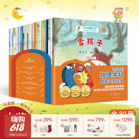 【云优选】《“小小物理学家”名家大奖科学启蒙系列》全30册 聚集力学、电学、机械运动等八大物理学科分支 大字注音 精美插画 学科知识卡片 让科学变得生动起来48h发出 3-8岁
