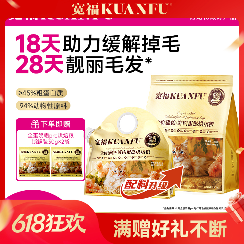 【全蛋奶霜pro猫粮】宽福 18天助力缓解掉毛 28天靓丽毛发  8小时低温慢烘 2种益生元呵护肠胃 添加玻尿酸提高皮肤水分